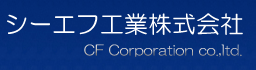 CF工業株式会社